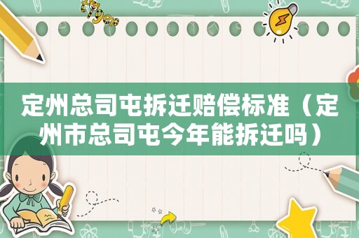 定州總司屯拆遷賠償標準（定州市總司屯今年能拆遷嗎）