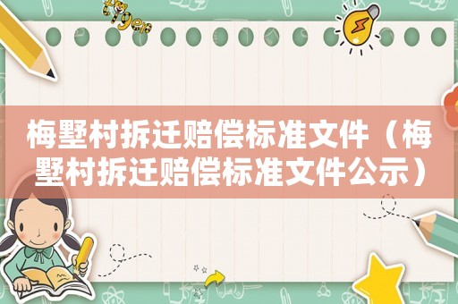 梅墅村拆遷賠償標準文件（梅墅村拆遷賠償標準文件公示）