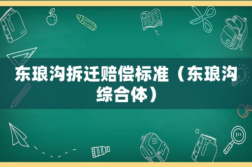 東瑯溝拆遷賠償標準（東瑯溝綜合體）