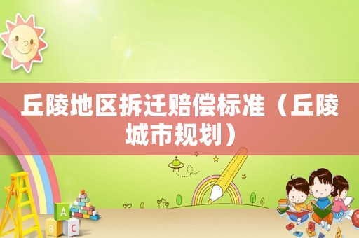 丘陵地區拆遷賠償標準（丘陵城市規劃）