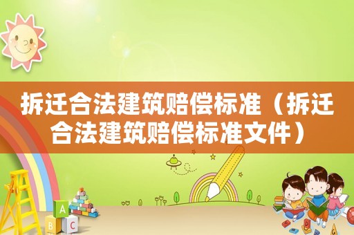 拆遷合法建筑賠償標準（拆遷合法建筑賠償標準文件）