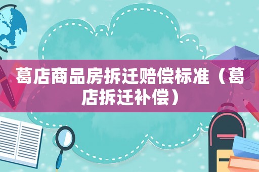 葛店商品房拆遷賠償標準（葛店拆遷補償）