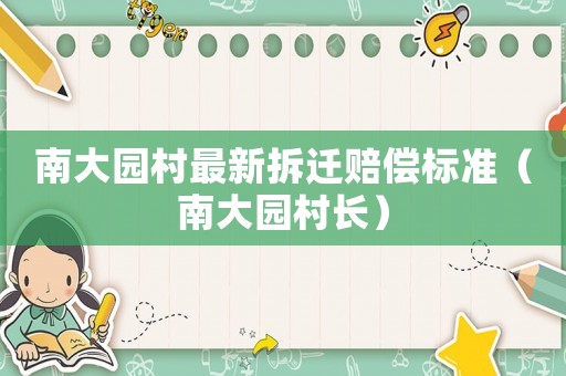 南大園村最新拆遷賠償標準（南大園村長）