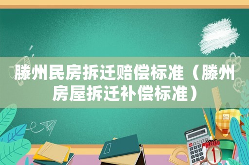 滕州民房拆遷賠償標準（滕州房屋拆遷補償標準）