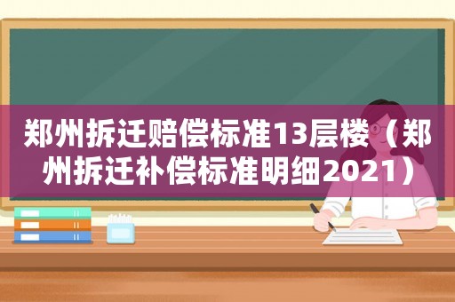 鄭州拆遷賠償標準13層樓（鄭州拆遷補償標準明細2021）