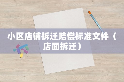 小區(qū)店鋪拆遷賠償標準文件（店面拆遷）