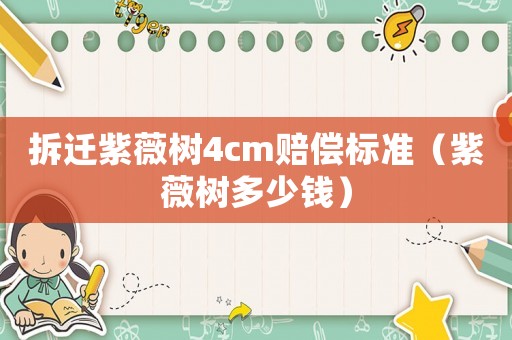 拆遷紫薇樹4cm賠償標準（紫薇樹多少錢）