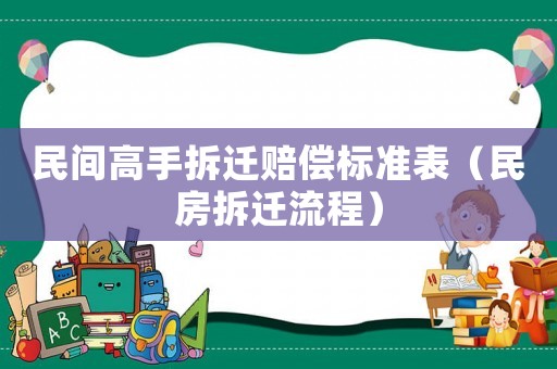 民間高手拆遷賠償標準表（民房拆遷流程）