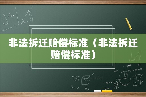 非法拆遷賠償標準（非法拆遷賠償標準）