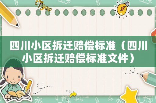 四川小區拆遷賠償標準（四川小區拆遷賠償標準文件）