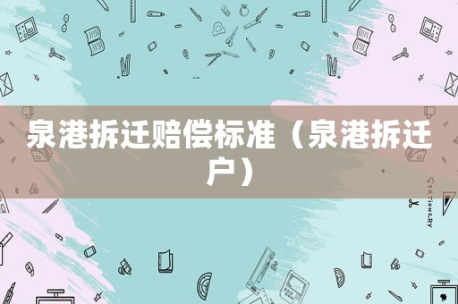 泉港拆遷賠償標準（泉港拆遷戶）