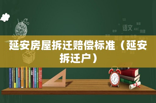 延安房屋拆遷賠償標準（延安拆遷戶）