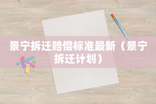 景寧拆遷賠償標準最新（景寧拆遷計劃）