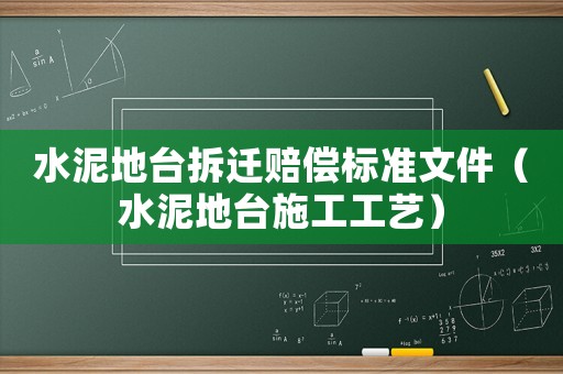 水泥地臺拆遷賠償標準文件（水泥地臺施工工藝）
