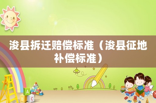 浚縣拆遷賠償標(biāo)準(zhǔn)（浚縣征地補(bǔ)償標(biāo)準(zhǔn)）