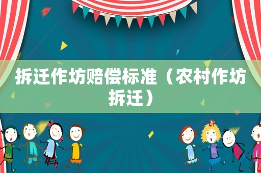 拆遷作坊賠償標準（農村作坊拆遷）