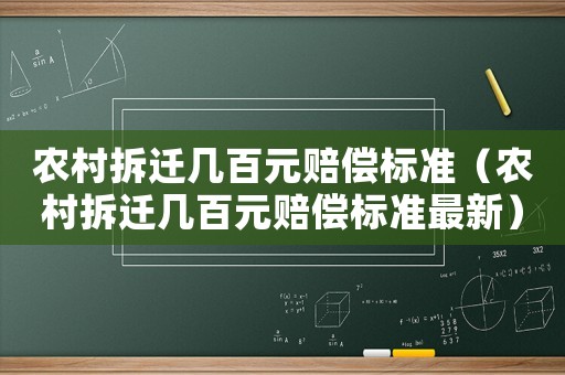 農村拆遷幾百元賠償標準（農村拆遷幾百元賠償標準最新）