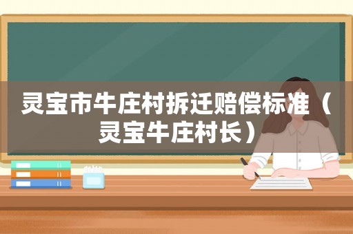 靈寶市牛莊村拆遷賠償標準（靈寶牛莊村長）