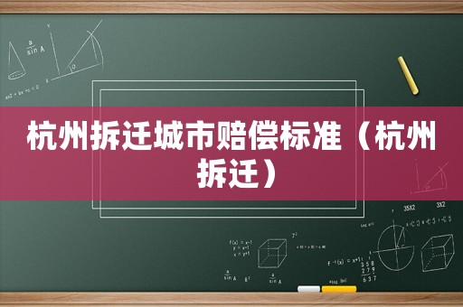 杭州拆遷城市賠償標(biāo)準(zhǔn)（杭州 拆遷）