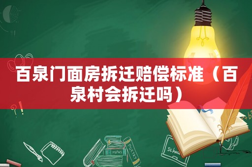 百泉門面房拆遷賠償標準（百泉村會拆遷嗎）