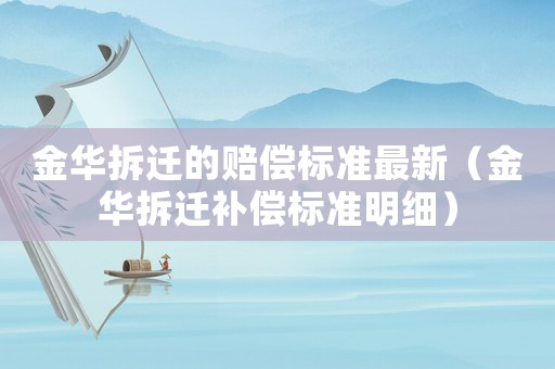 金華拆遷的賠償標準最新（金華拆遷補償標準明細）