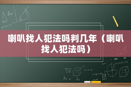喇叭找人犯法嗎判幾年（喇叭找人犯法嗎）