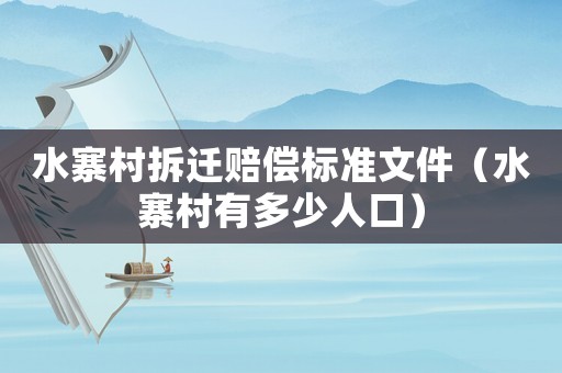 水寨村拆遷賠償標準文件（水寨村有多少人口）