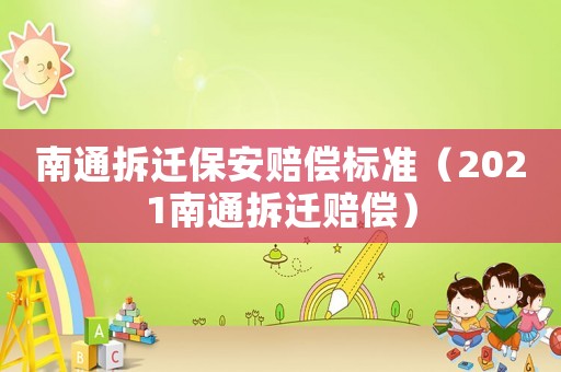 南通拆遷保安賠償標準（2021南通拆遷賠償）