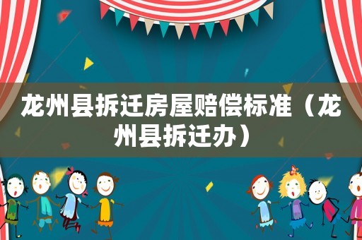 龍州縣拆遷房屋賠償標準（龍州縣拆遷辦）