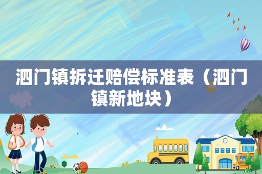 泗門鎮(zhèn)拆遷賠償標(biāo)準(zhǔn)表（泗門鎮(zhèn)新地塊）