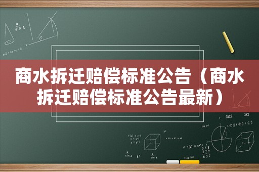 商水拆遷賠償標準公告（商水拆遷賠償標準公告最新）