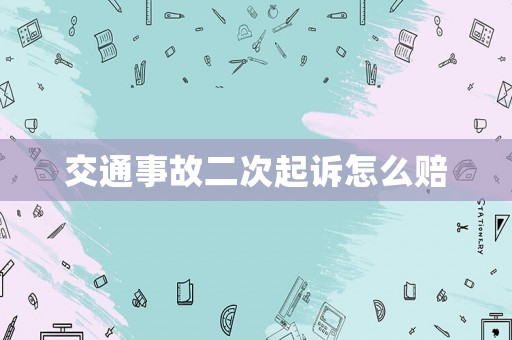 交通事故二次起訴怎么賠