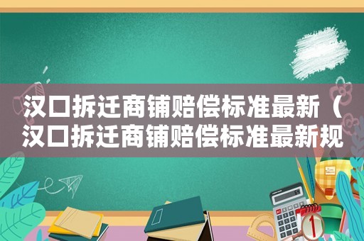 漢口拆遷商鋪賠償標準最新（漢口拆遷商鋪賠償標準最新規定）