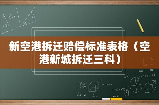 新空港拆遷賠償標準表格（空港新城拆遷三科）