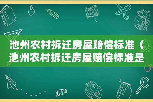 池州農村拆遷房屋賠償標準（池州農村拆遷房屋賠償標準是多少）