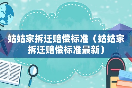 姑姑家拆遷賠償標準（姑姑家拆遷賠償標準最新）