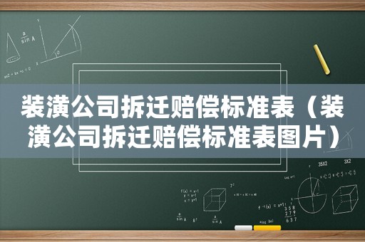 裝潢公司拆遷賠償標準表（裝潢公司拆遷賠償標準表圖片）