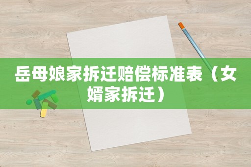 岳母娘家拆遷賠償標準表（女婿家拆遷）