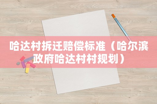 哈達村拆遷賠償標準（哈爾濱政府哈達村村規劃）