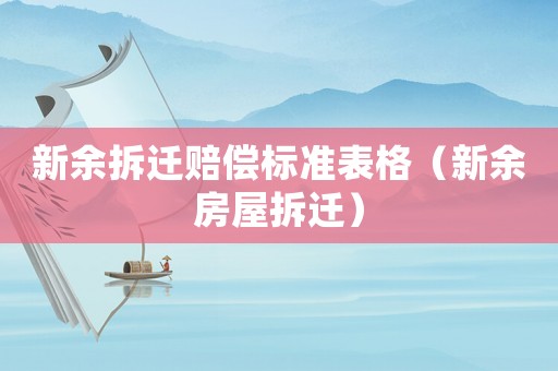新余拆遷賠償標準表格（新余房屋拆遷）