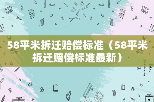 58平米拆遷賠償標準（58平米拆遷賠償標準最新）