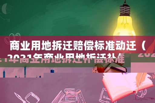 商業用地拆遷賠償標準動遷（2021年商業用地拆遷補償標準）