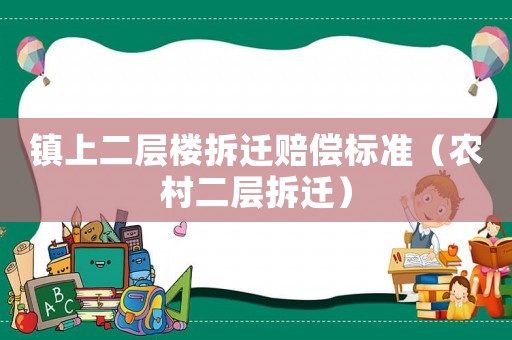 鎮(zhèn)上二層樓拆遷賠償標(biāo)準(zhǔn)（農(nóng)村二層拆遷）