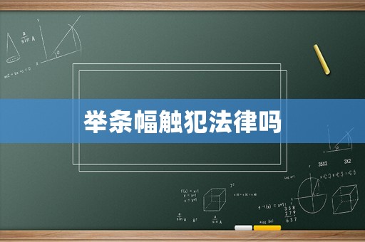 舉條幅觸犯法律嗎