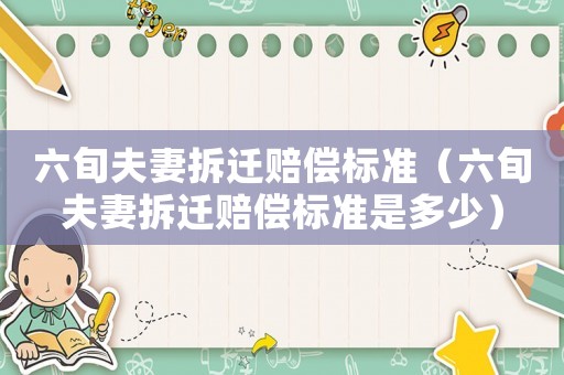 六旬夫妻拆遷賠償標(biāo)準(zhǔn)（六旬夫妻拆遷賠償標(biāo)準(zhǔn)是多少）