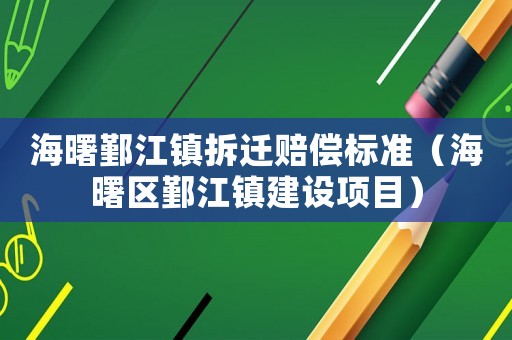 海曙鄞江鎮(zhèn)拆遷賠償標(biāo)準(zhǔn)（海曙區(qū)鄞江鎮(zhèn)建設(shè)項(xiàng)目）