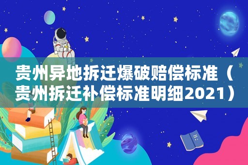貴州異地拆遷爆破賠償標準（貴州拆遷補償標準明細2021）