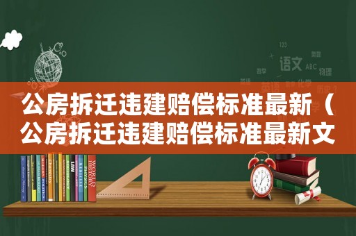 公房拆遷違建賠償標準最新（公房拆遷違建賠償標準最新文件）