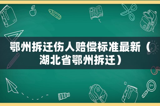 鄂州拆遷傷人賠償標準最新（湖北省鄂州拆遷）