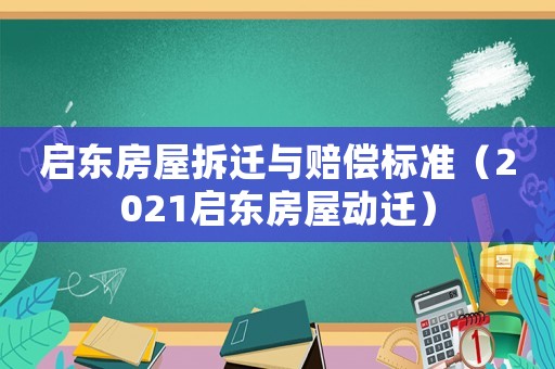 啟東房屋拆遷與賠償標準（2021啟東房屋動遷）